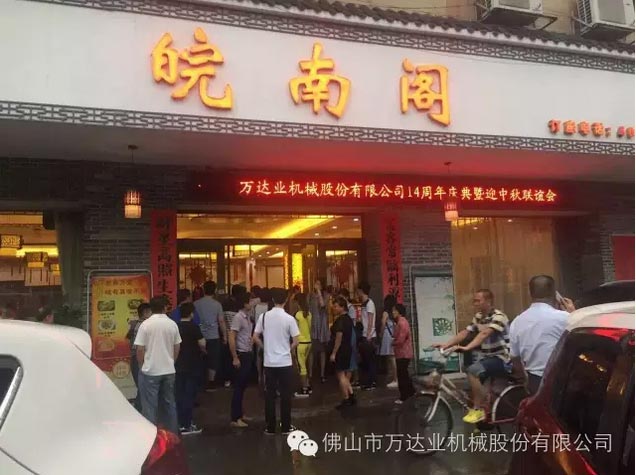 風(fēng)雨同舟十四載，萬達(dá)業(yè)十四周年慶