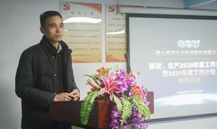 萬達業(yè)研發(fā)、生產2020年度工作總結暨2021年度工作計劃專題會議