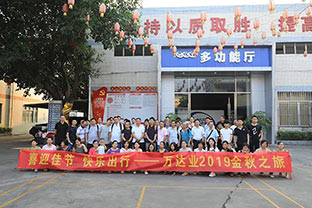 喜迎佳節(jié)·快樂出行--萬(wàn)達(dá)業(yè)2019金秋之旅暨第四屆運(yùn)動(dòng)會(huì)